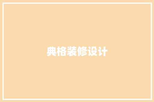 典格装修设计