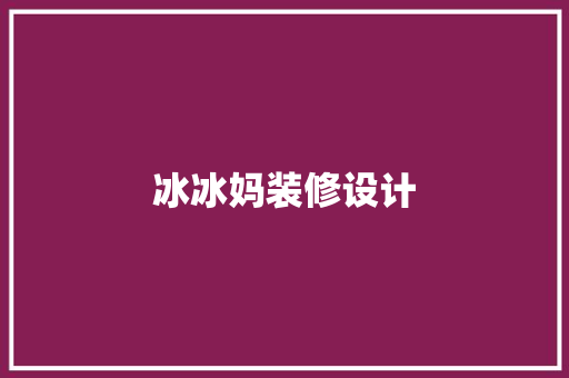 冰冰妈装修设计