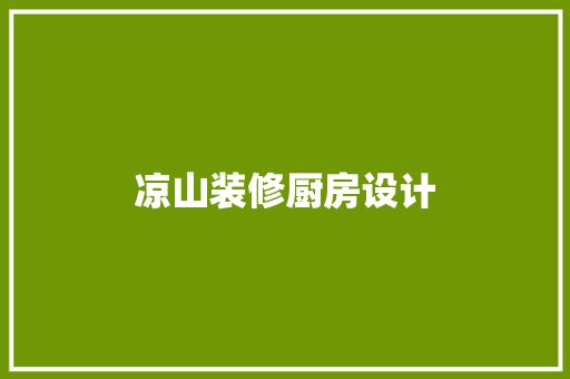 凉山装修厨房设计