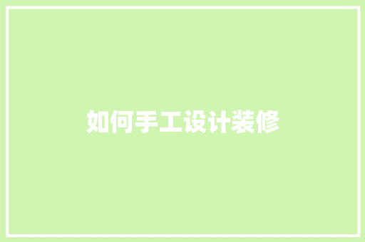 如何手工设计装修