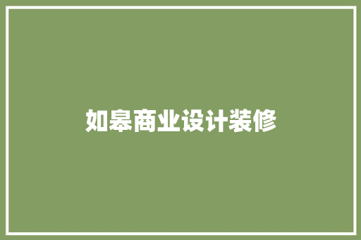 如皋商业设计装修