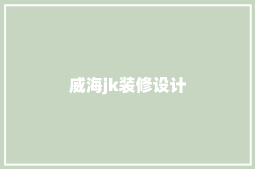 威海jk装修设计