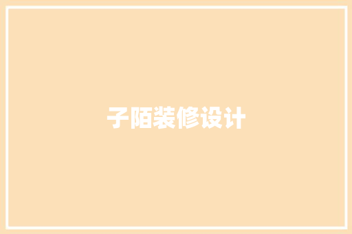 子陌装修设计