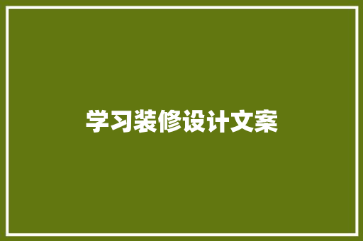 学习装修设计文案