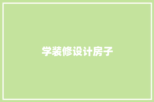 学装修设计房子
