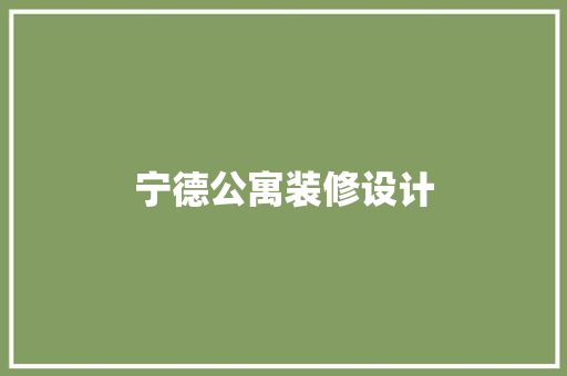 宁德公寓装修设计