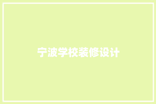 宁波学校装修设计