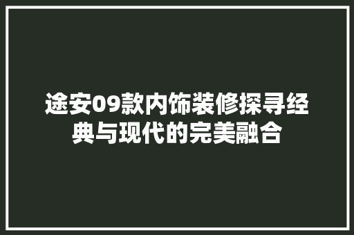 途安09款内饰装修探寻经典与现代的完美融合