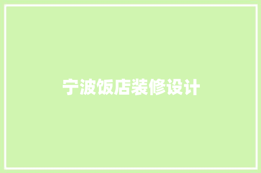 宁波饭店装修设计