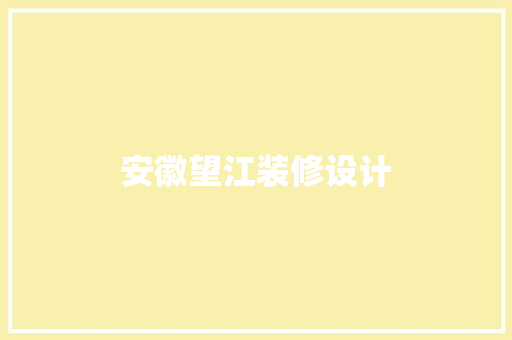 安徽望江装修设计