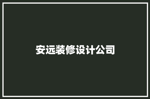 安远装修设计公司