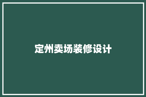 定州卖场装修设计
