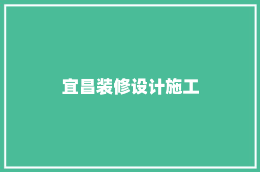 宜昌装修设计施工