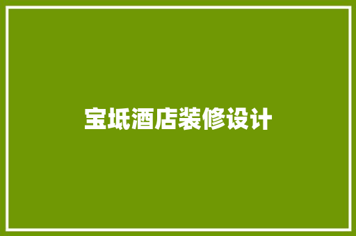 宝坻酒店装修设计