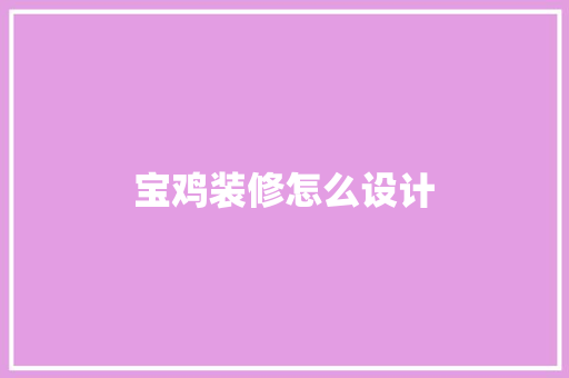 宝鸡装修怎么设计