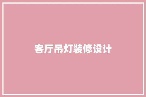 客厅吊灯装修设计
