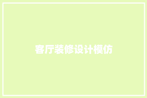 客厅装修设计模仿
