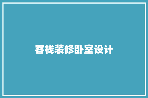 客栈装修卧室设计