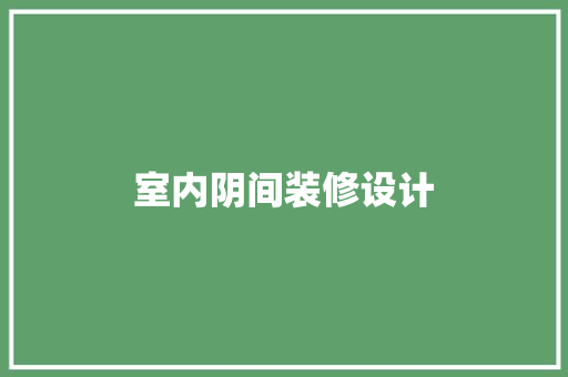 室内阴间装修设计