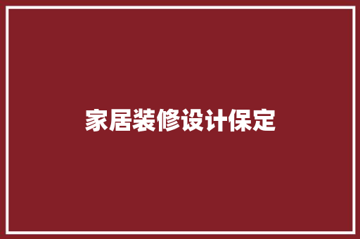 家居装修设计保定