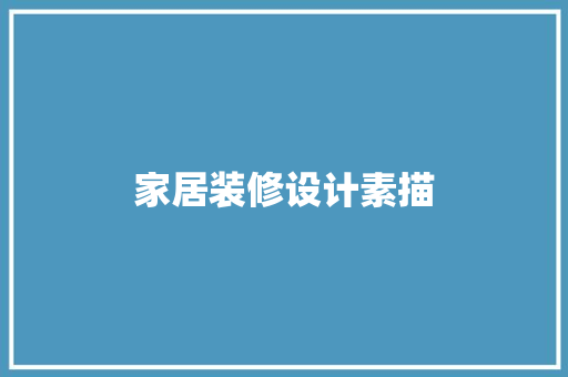家居装修设计素描