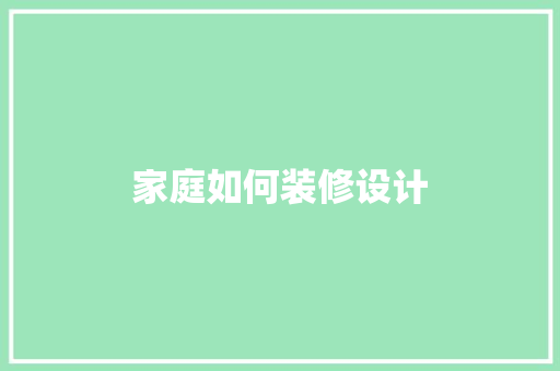 家庭如何装修设计