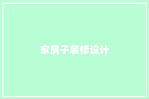 家房子装修设计  第1张