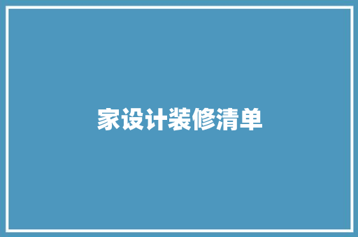 家设计装修清单