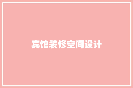 宾馆装修空间设计