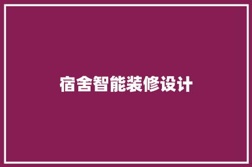 宿舍智能装修设计
