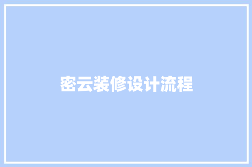 密云装修设计流程