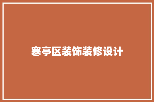 寒亭区装饰装修设计