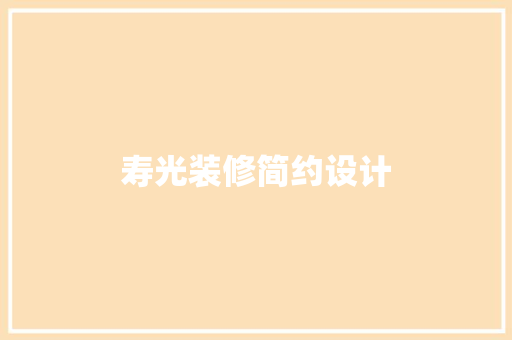 寿光装修简约设计