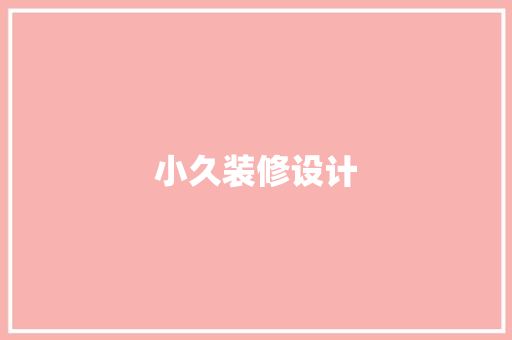 小久装修设计