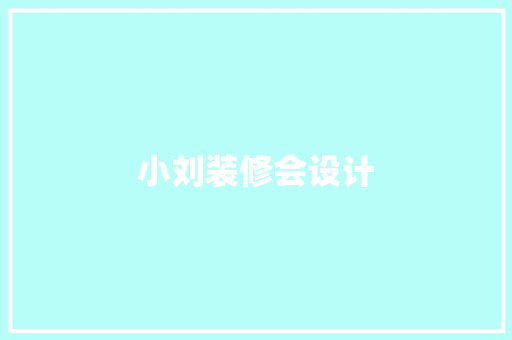 小刘装修会设计