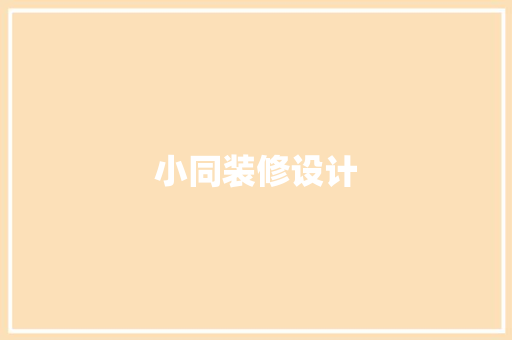 小同装修设计