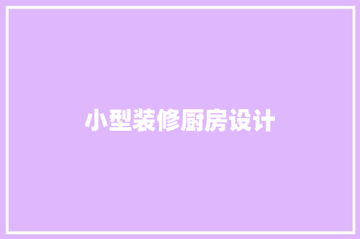 小型装修厨房设计