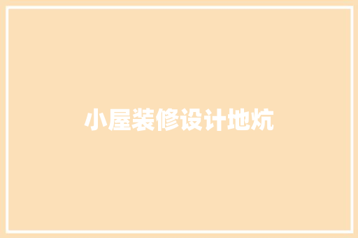 小屋装修设计地炕