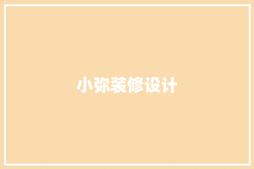 小弥装修设计