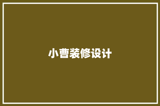 小曹装修设计