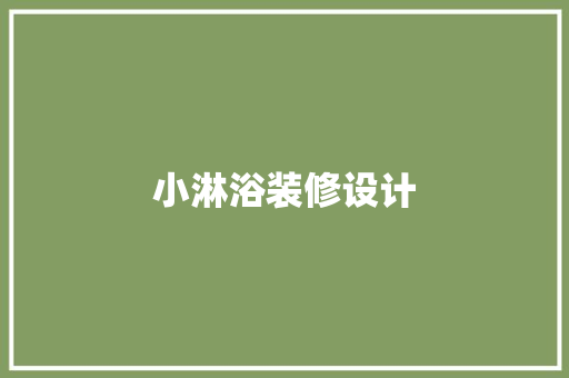 小淋浴装修设计