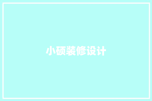 小硕装修设计