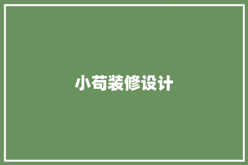 小苟装修设计