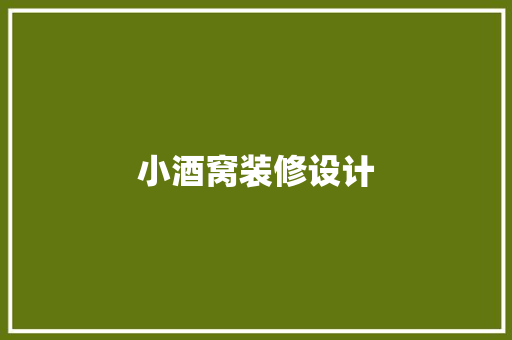 小酒窝装修设计