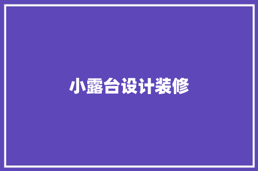 小露台设计装修