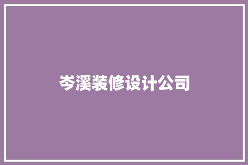 岑溪装修设计公司