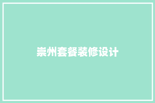 崇州套餐装修设计