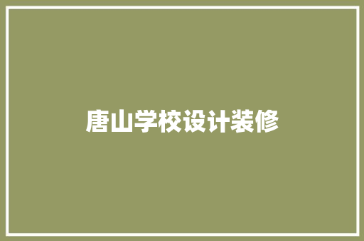 唐山学校设计装修