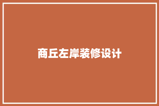 商丘左岸装修设计
