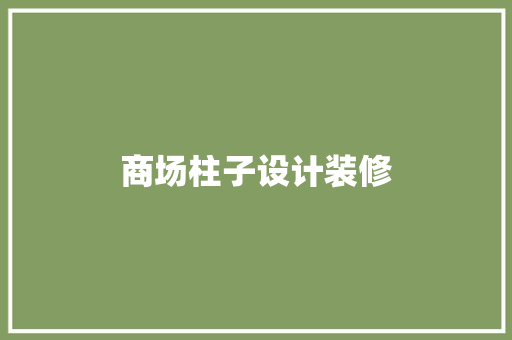 商场柱子设计装修